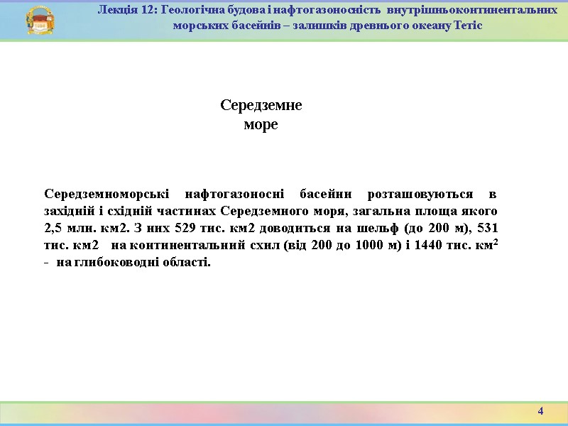 4 Лекція 12: Геологічна будова і нафтогазоносність  внутрішньоконтинентальних морських басейнів – залишків древнього